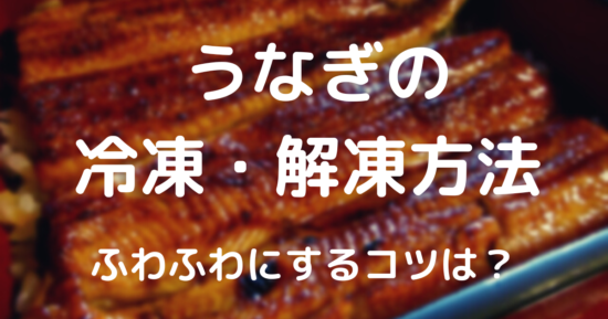 うなぎの冷凍・解凍方法 ふわふわにするコツは？ | ちなみにママブログ