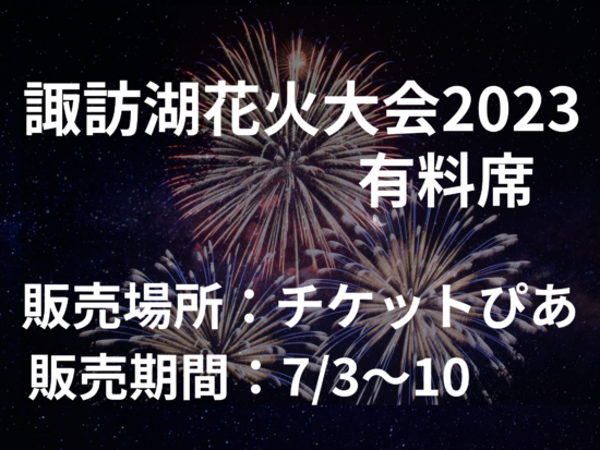 諏訪湖花火大会